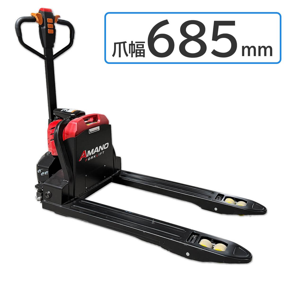 1.5t 電動ハンドリフト 爪幅 685mm (電動ローリフト・電動ハンドパレット) 1年保証付