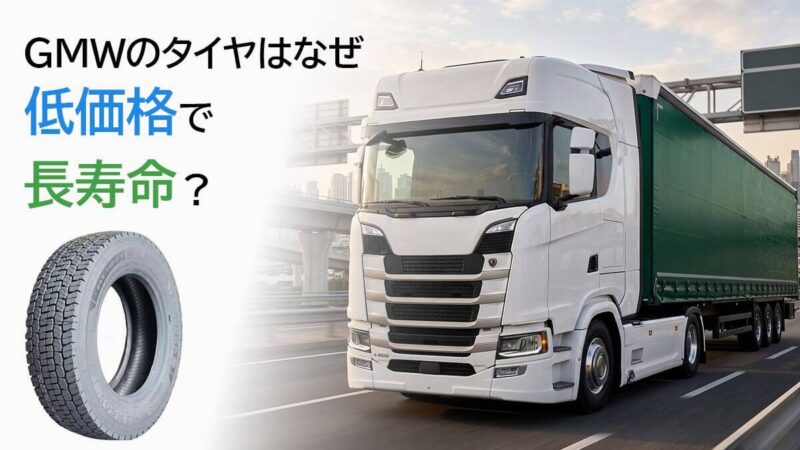 なぜGMWのタイヤは低価格で長寿命なのか？
