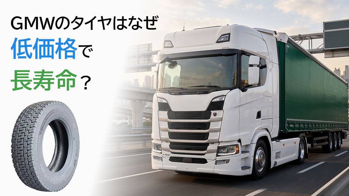 なぜGMWのタイヤは低価格で長寿命なのか？