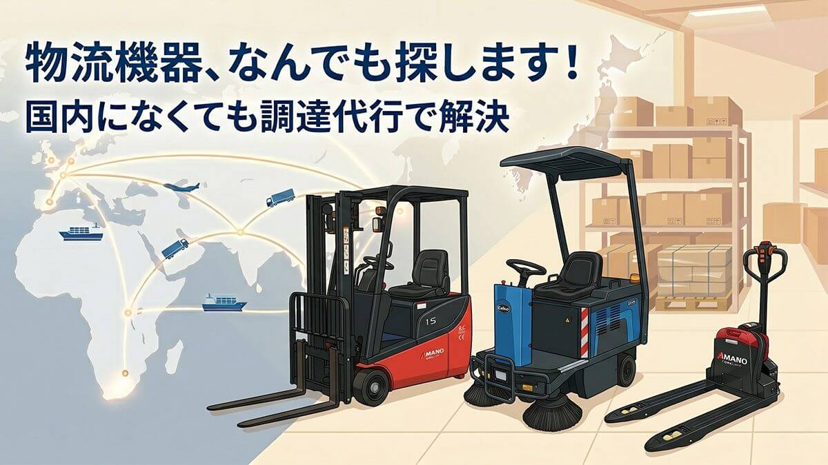 物流機器、なんでも探します！国内になくても調達代行で解決