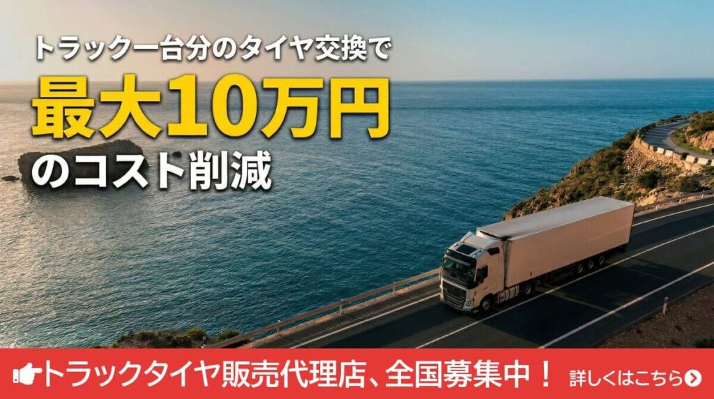 トラック1台分のタイヤ交換で最大10万円のコスト削減