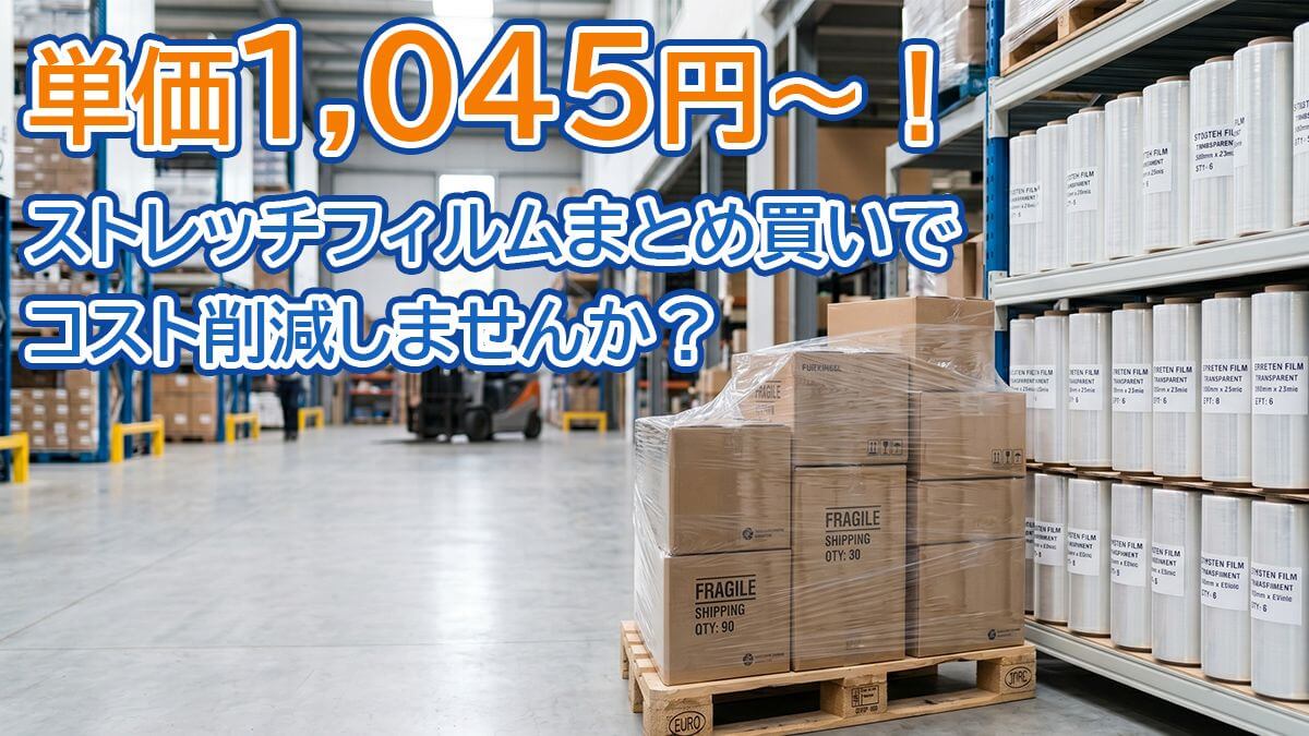 ストレッチフィルムまとめ買いでコスト削減しませんか