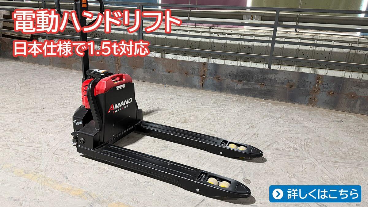 日本仕様の1.5t 電動ハンドリフト・ローリフト