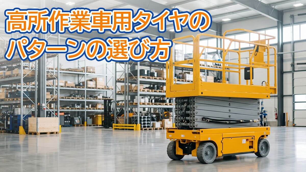 高所作業車用タイヤのパターンの選び方