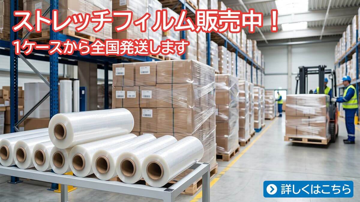 ストレッチフィルムを販売中