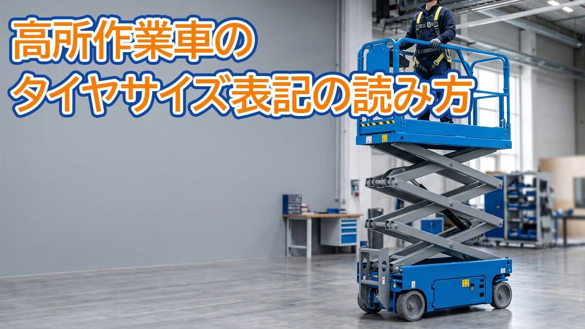 高所作業車のタイヤサイズ表記の読み方