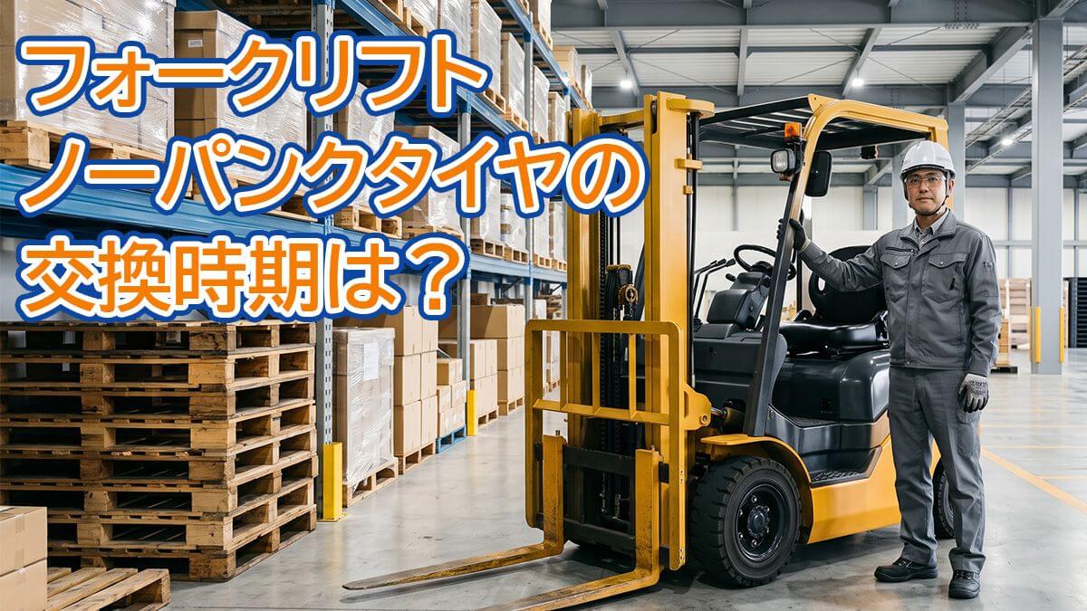 フォークリフトのノーパンクタイヤの交換時期は？