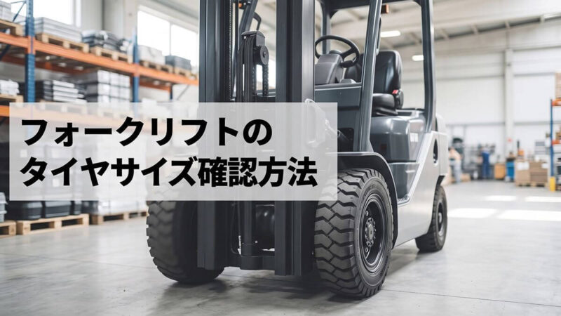 フォークリフトのタイヤサイズ確認方法