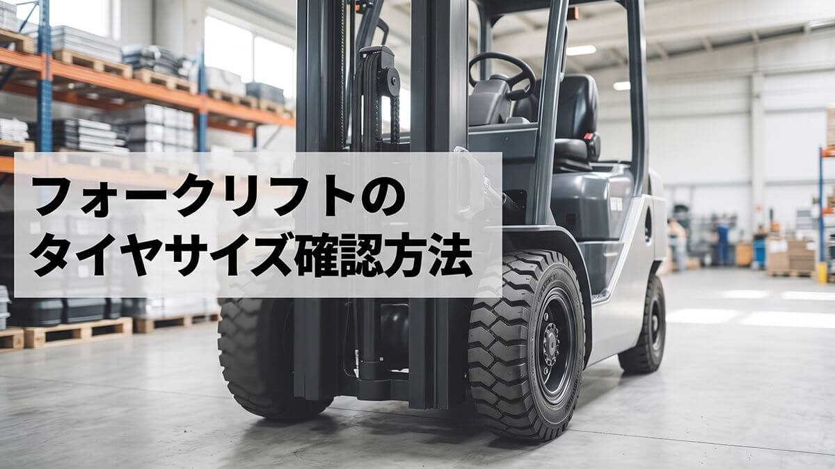 フォークリフトのタイヤサイズ確認方法