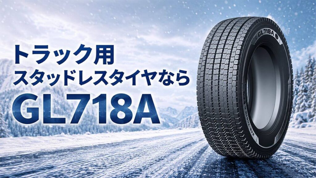 冬用トラックタイヤ GL718A スタッドレスタイヤ