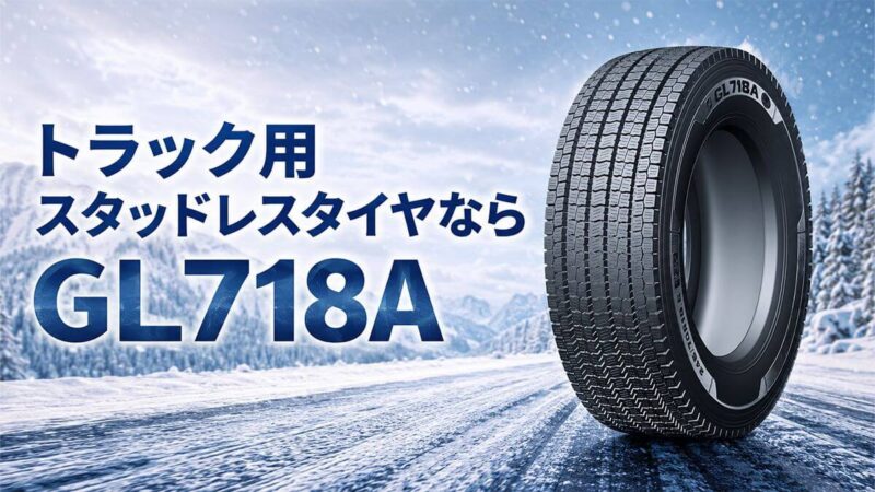 冬用トラックタイヤ GL718A スタッドレスタイヤ