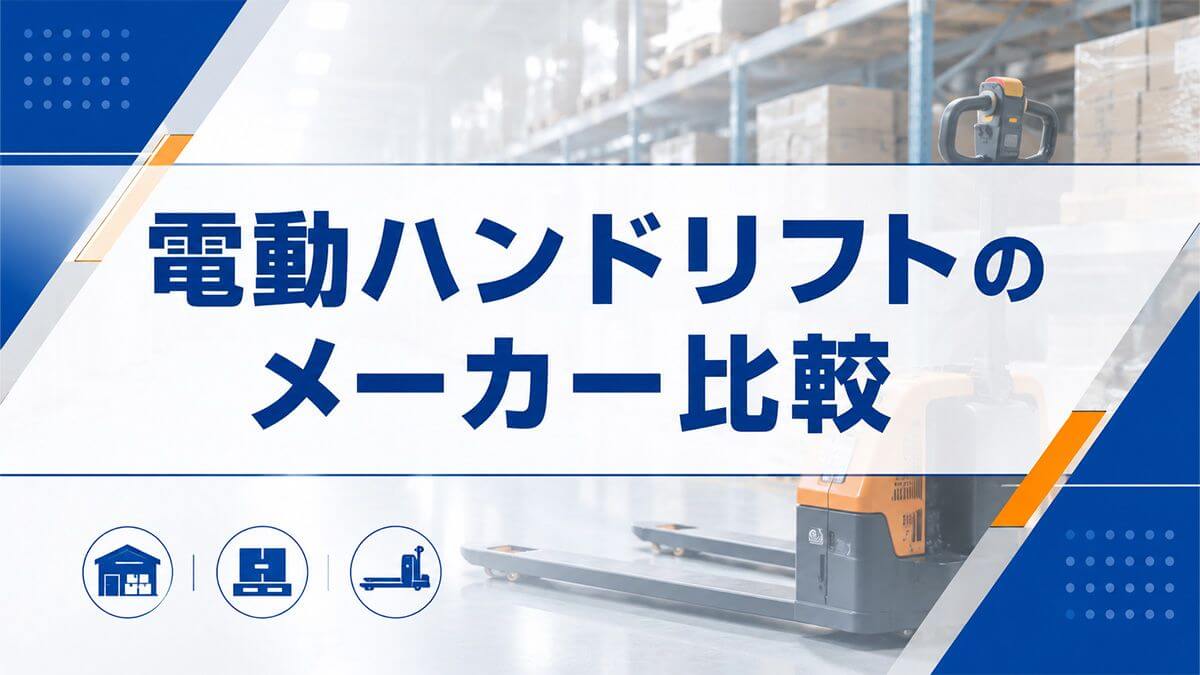 電動ハンドリフトのメーカー比較