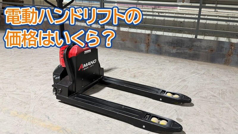 電動ハンドリフトの価格はいくら？