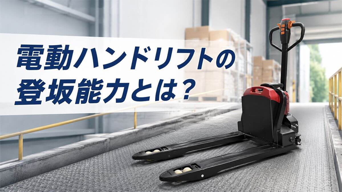 電動ハンドリフトの登坂能力とは？