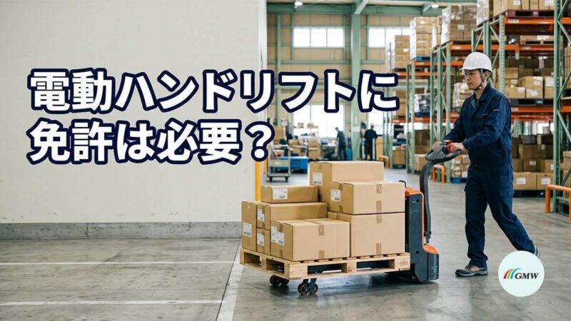 電動ハンドリフトに免許は必要?