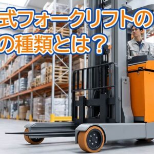 リーチ式フォークリフトのドライブ・ロード・キャスタータイヤの場所と