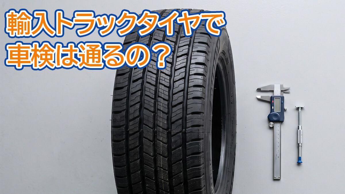 輸入トラックタイヤで車検は通るの?