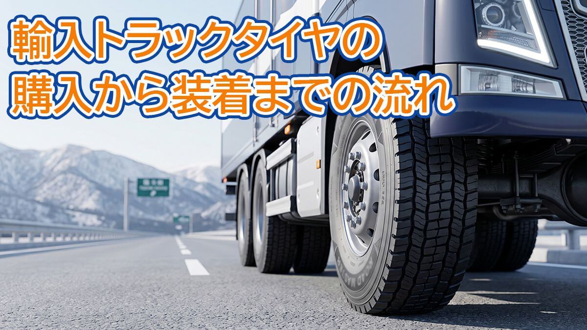 輸入トラックタイヤの購入から装着までの流れ