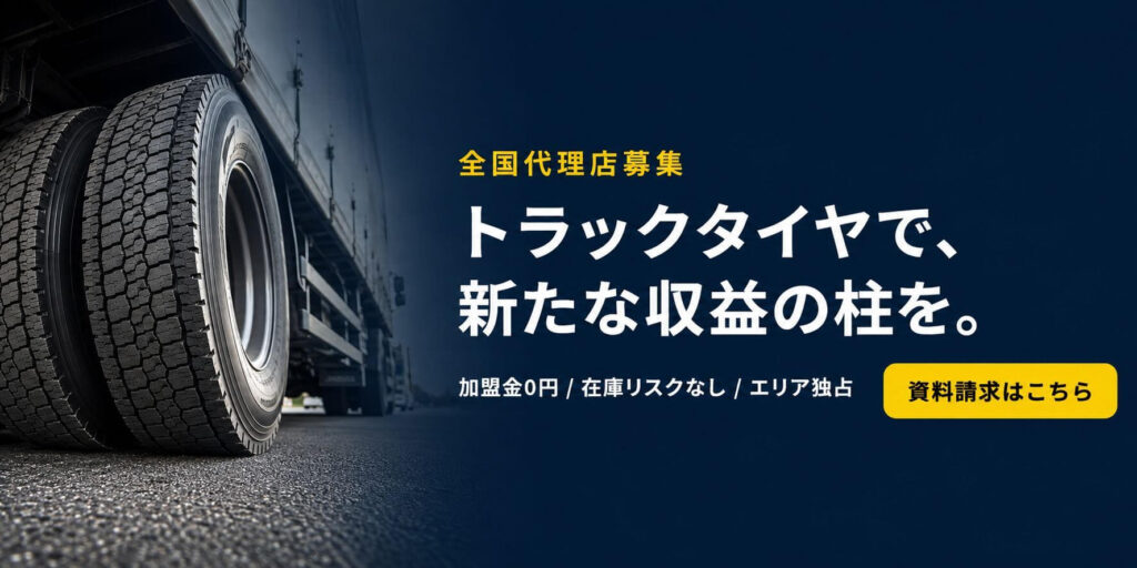 トラックタイヤ 販売代理店 全国募集中