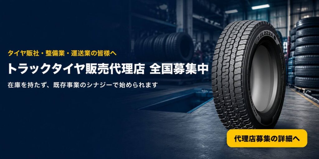 トラックタイヤ 販売代理店 全国募集中
