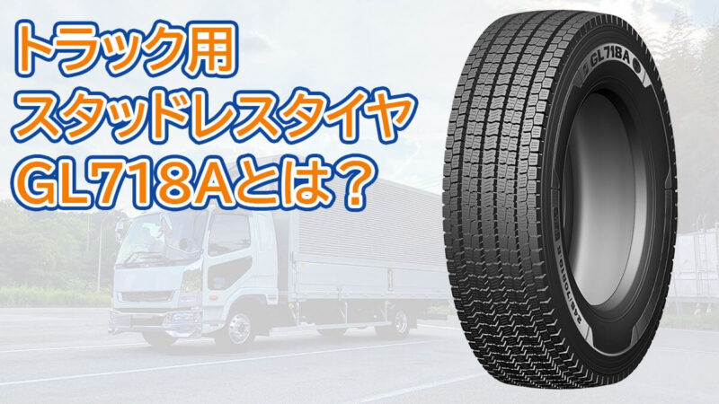 トラック用スタッドレスタイヤ GMW GL718A