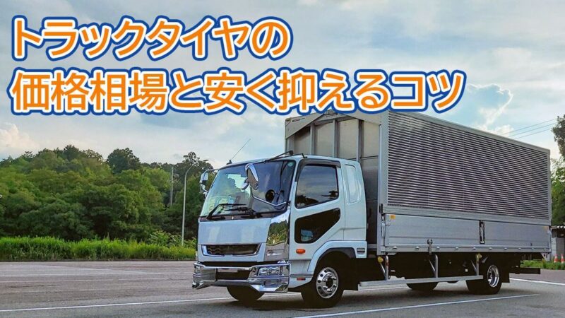 トラックタイヤの価格相場と安く抑えるコツ