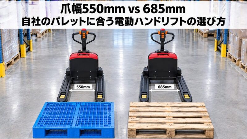 パレット規格別・自社に合う電動ハンドリフトの選び方